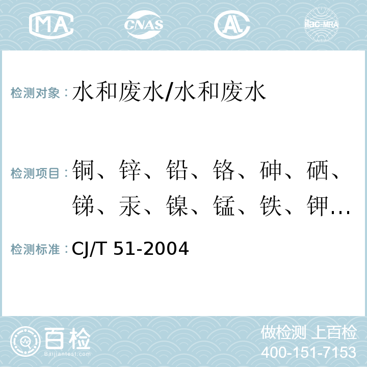 铜、锌、铅、铬、砷、硒、锑、汞、镍、锰、铁、钾、钠、钙、镁、铝 电感耦合等离子体发射光谱法 城市污水水质检验方法标准/CJ/T 51-2004