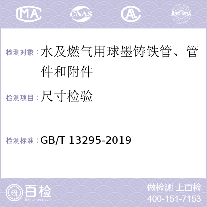 尺寸检验 水及燃气用球墨铸铁管、管件和附件GB/T 13295-2019