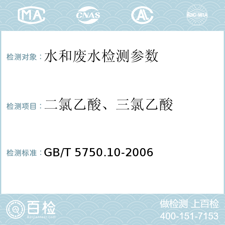 二氯乙酸、三氯乙酸 生活饮用水标准检验方法 消毒副产品指标 GB/T 5750.10-2006