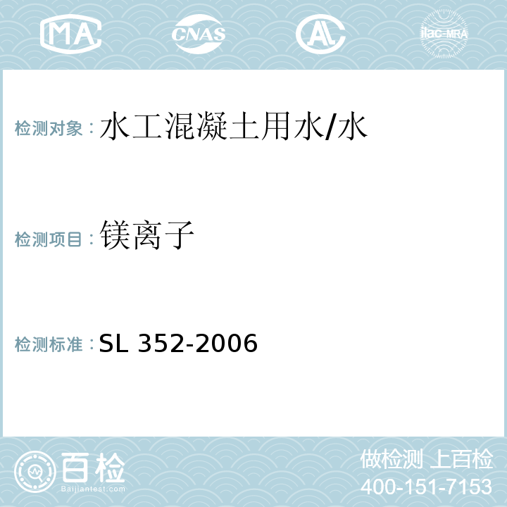 镁离子 水工混凝土试验规程 /SL 352-2006