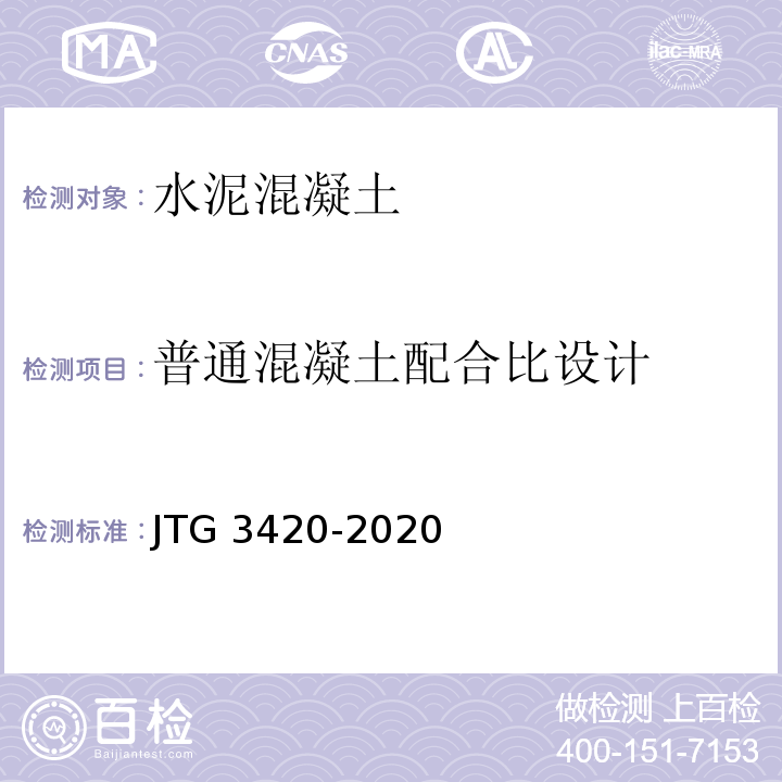 普通混凝土配合比设计 公路工程水泥及水泥混凝土试验规程 JTG 3420-2020