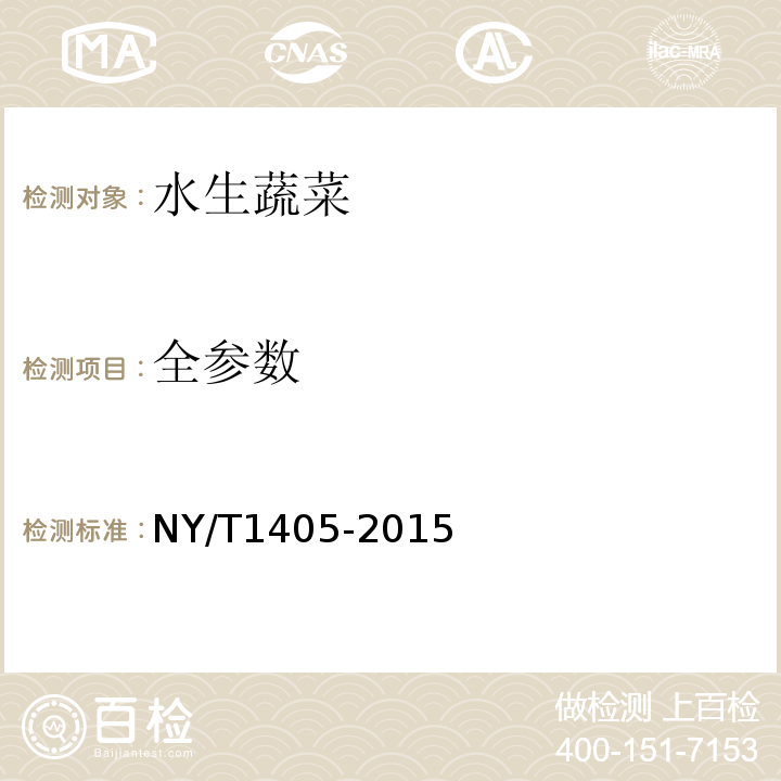 全参数 NY/T 1405-2015 绿色食品 水生蔬菜