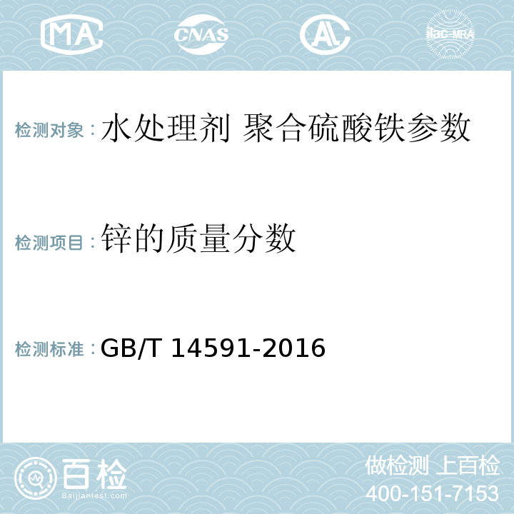 锌的质量分数 水处理剂 聚合硫酸铁 GB/T 14591-2016