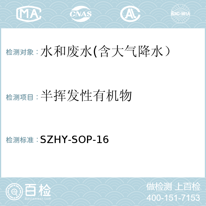 半挥发性有机物 EPA 3510C:1996 水和废水中含量的测定SZHY-SOP-16 （参照EPA 3510C：1996和EPA 8270E：2018）