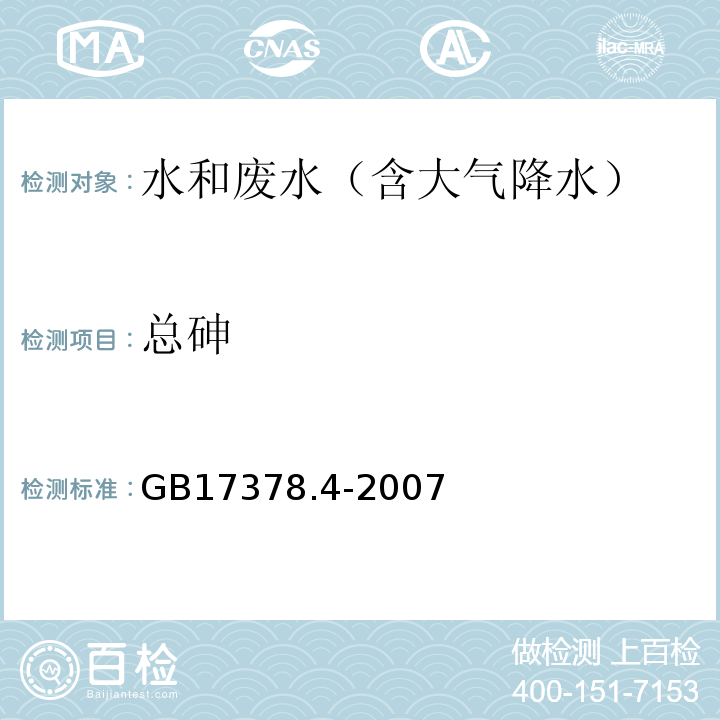 总砷 海洋监测规范 第4部分：海水分析 11.1原子荧光法GB17378.4-2007