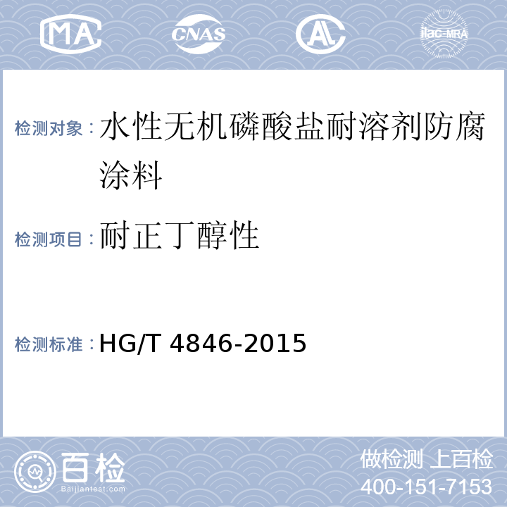 耐正丁醇性 水性无机磷酸盐耐溶剂防腐涂料HG/T 4846-2015