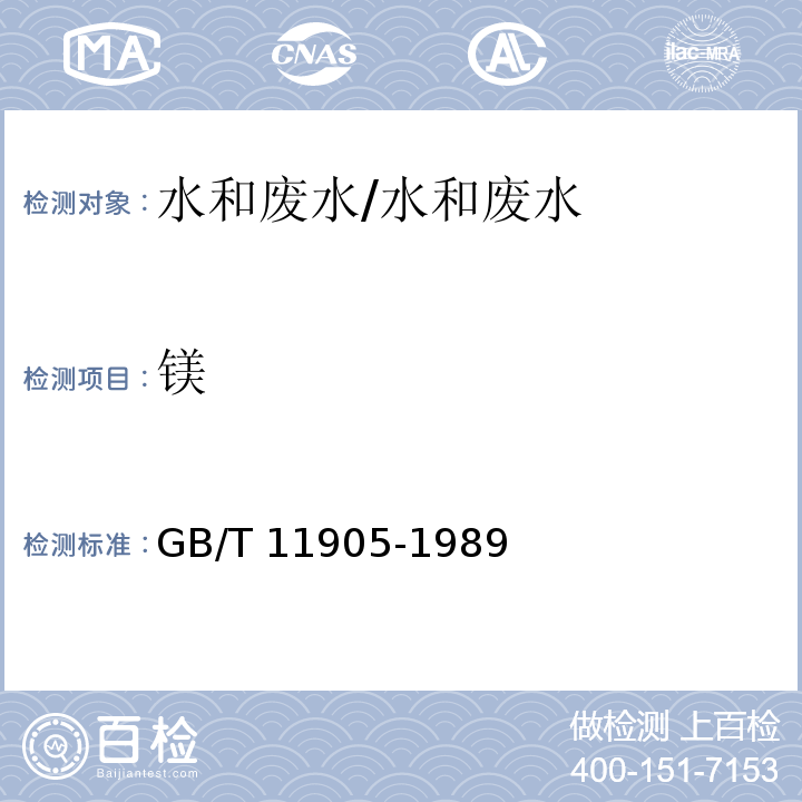 镁 水质钙、镁的测定 原子吸收分光光度法/GB/T 11905-1989