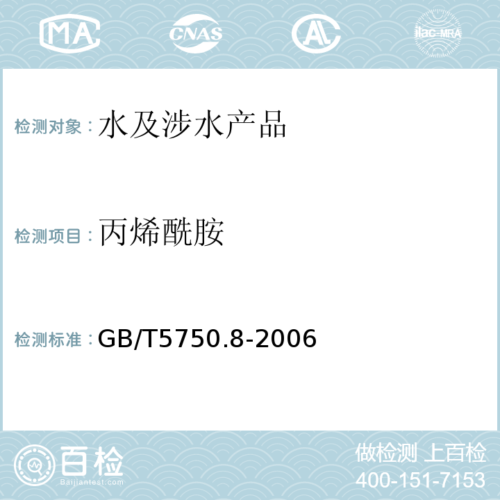丙烯酰胺 生活飲用水標準檢驗方法有機物指標GB/T5750.8-2006（10.1）