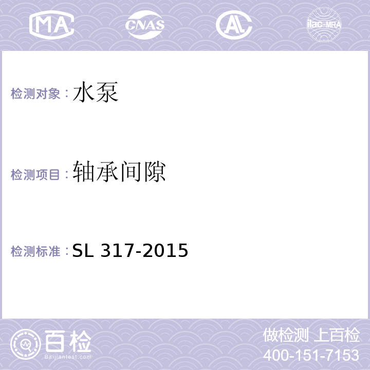 轴承间隙 泵站安装及验收规范SL 317-2015