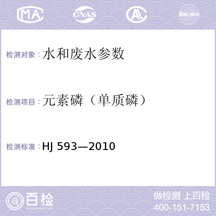 元素磷（单质磷） 水质 单质磷的测定 磷钼蓝分光光度法(暂行) HJ 593—2010