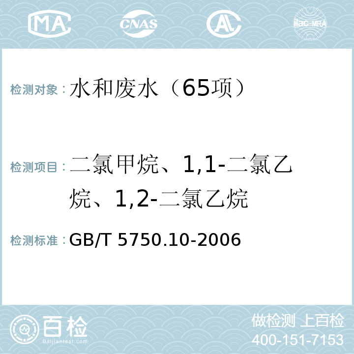 二氯甲烷、1,1-二氯乙烷、1,2-二氯乙烷 生活饮用水标准检验方法 消毒副产物指标 （5.1 顶空气相色谱法） GB/T 5750.10-2006