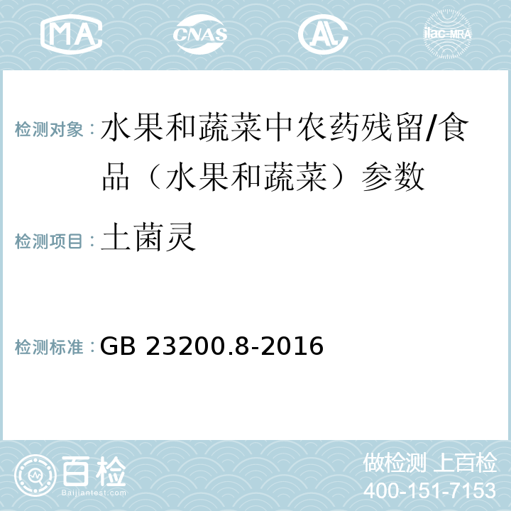 土菌靈 食品安全國家標準 水果和蔬菜中500種農藥及相關化學品殘留量的測定 氣相色譜-質譜法/GB 23200.8-2016