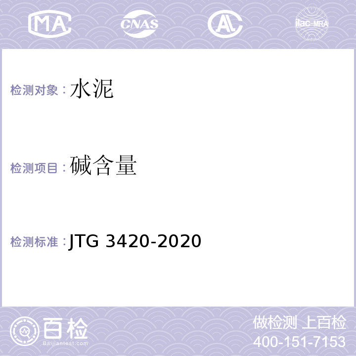 碱含量 公路工程水泥及水泥混凝土试验规程 JTG 3420-2020