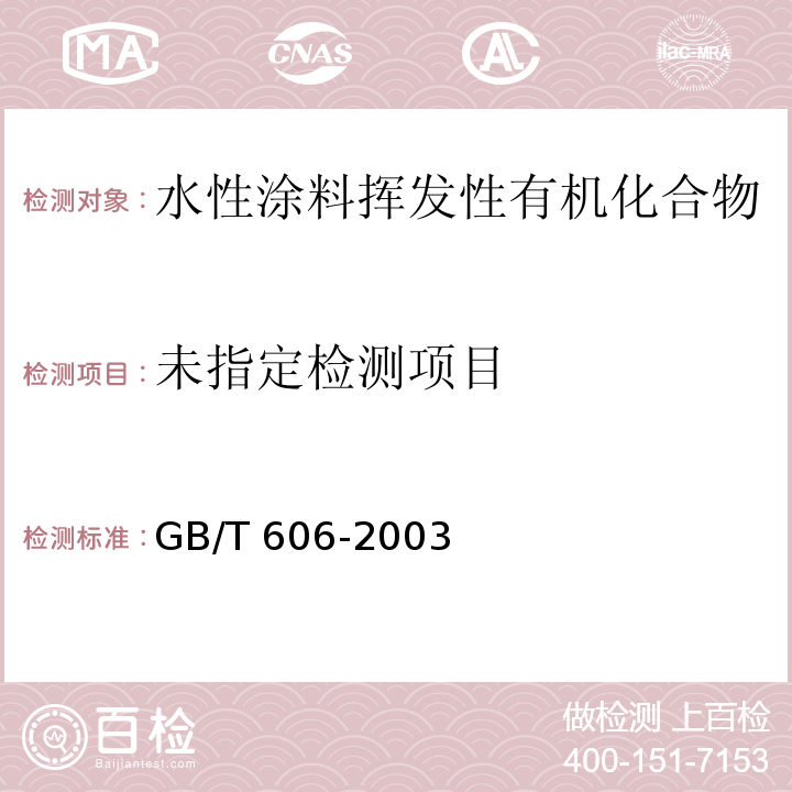  GB/T 606-2003 化学试剂 水分测定通用方法 卡尔·费休法