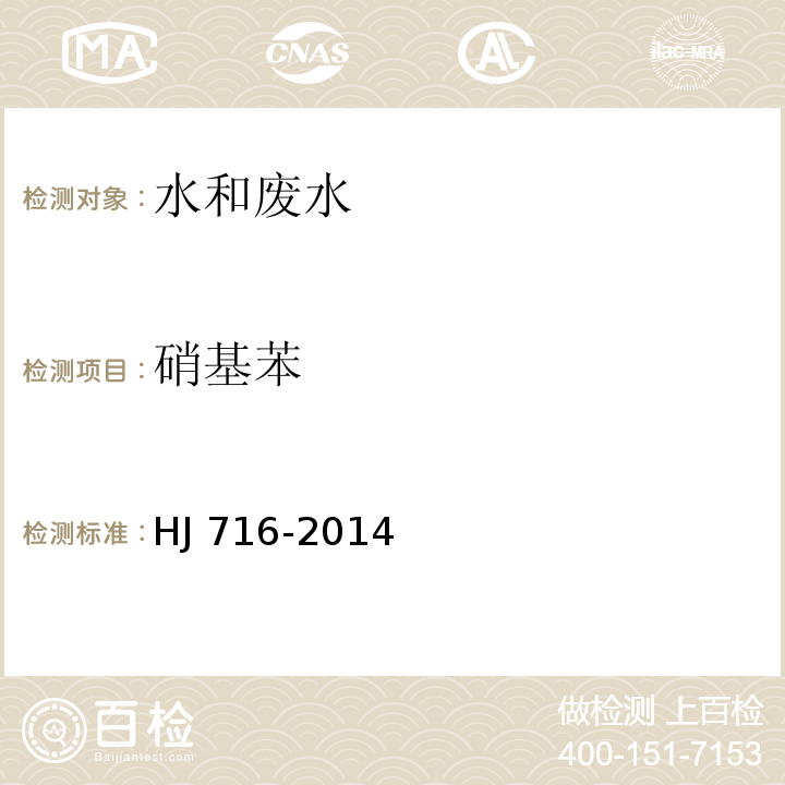 硝基苯 水質(zhì)硝基苯類(lèi)化合物的測(cè)定氣相色譜-質(zhì)譜法 HJ?716-2014
