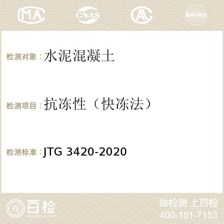 抗冻性（快冻法） JTG 3420-2020 公路工程水泥及水泥混凝土试验规程