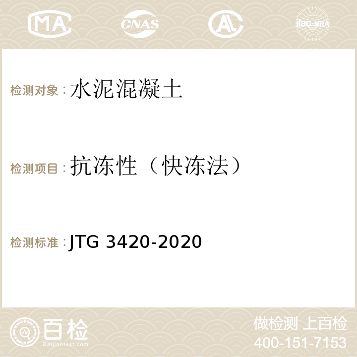 抗冻性（快冻法） 公路工程水泥及水泥混凝土试验规程JTG 3420-2020