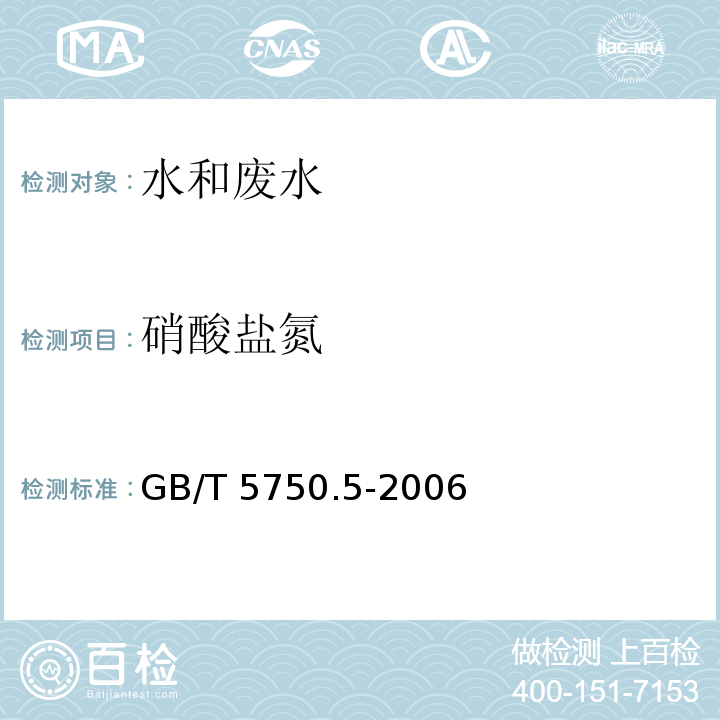 硝酸
盐氮 生活饮用水标准检验方法无机非金属指标紫外分光光度法GB/T 5750.5-2006（5.2）