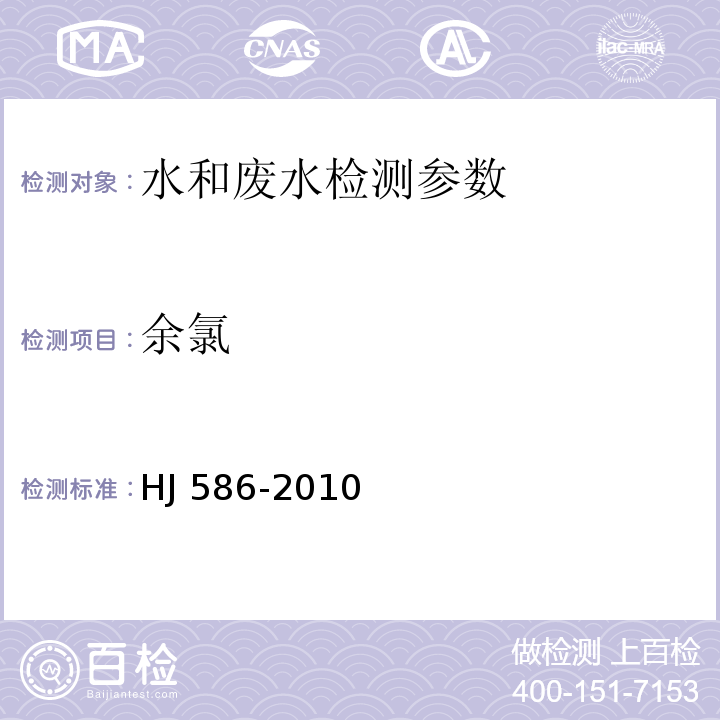 余氯 水质 游离氯和总氯的测定 N,N-二乙基-1，4苯二胺分光光度法 HJ 586-2010（附录A 游离氯和总氯的测定 N,N-二乙基-1，4苯二胺现场测定法）