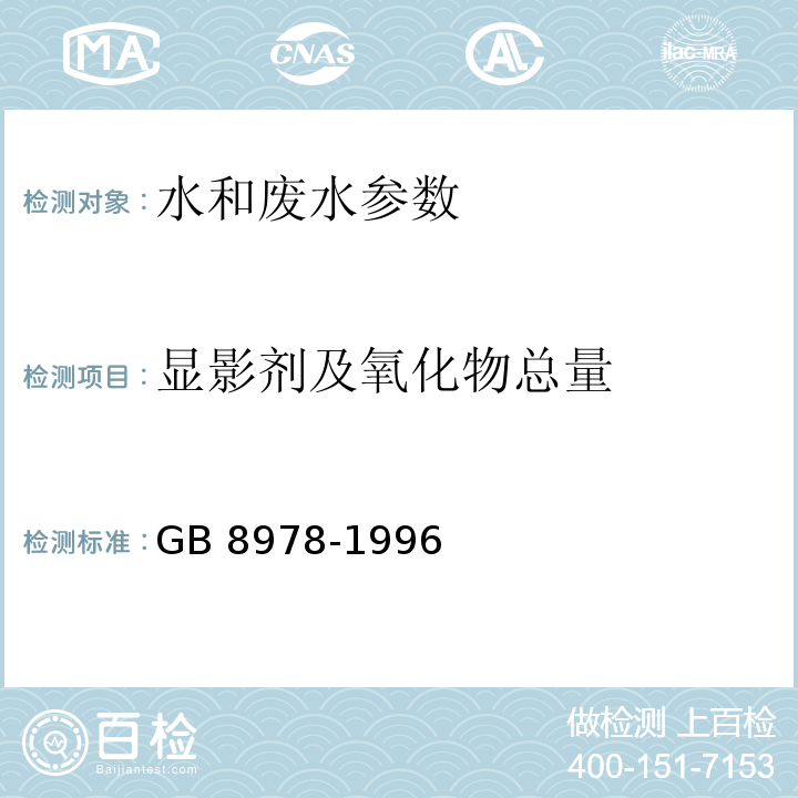 显影剂及氧化物总量 污水综合排放标准 （附录D2显影剂及氧化物总量 碘-淀粉比色法 GB 8978-1996