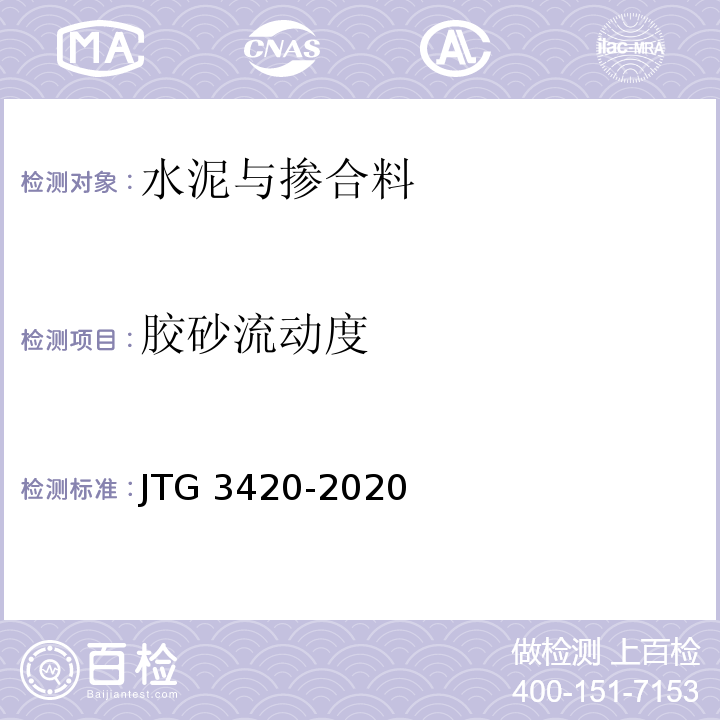 胶砂流动度 公路工程水泥及水泥混凝土试验规程 JTG 3420-2020标准更新
