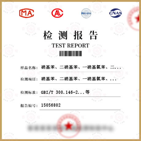 硝基苯、二硝基苯、一硝基氯苯、二硝基氯苯、一硝基甲苯、二硝基甲苯、三硝基甲苯检测