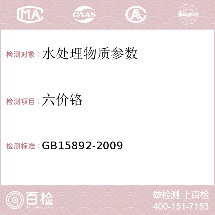 六价铬 水处理剂 聚氯化铝 GB15892-2009中的5.10二苯碳酰二肼分光光度法