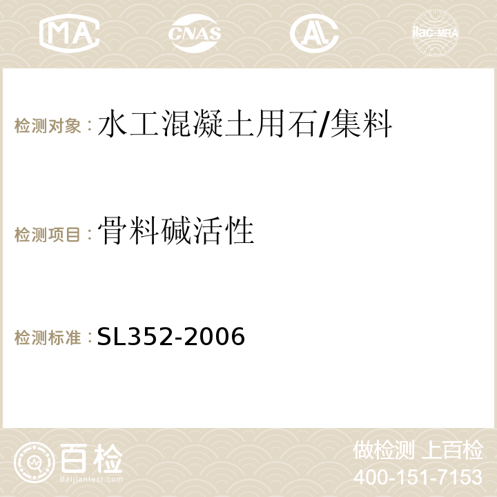 骨料碱活性 水工混凝土试验规程 /SL352-2006