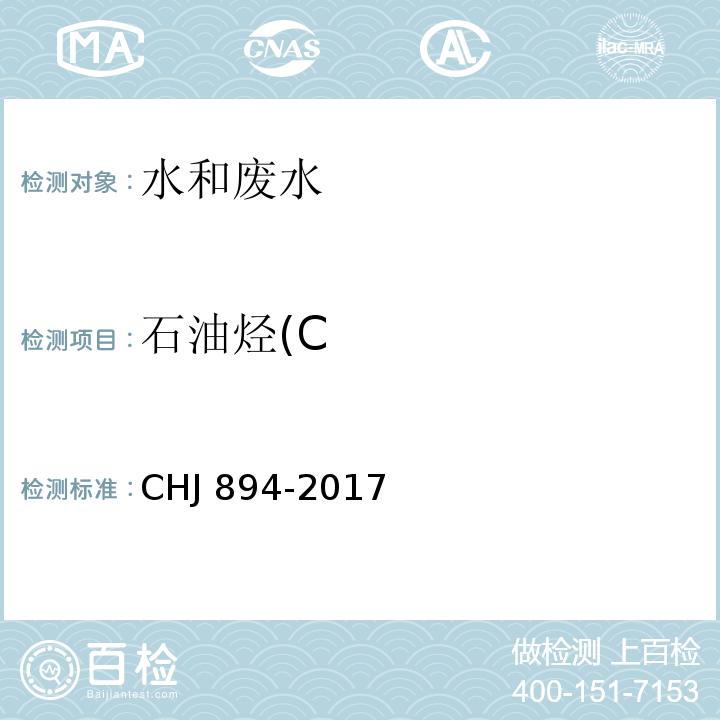 石油烃(C 水质 可萃取性石油烃（CHJ 894-2017