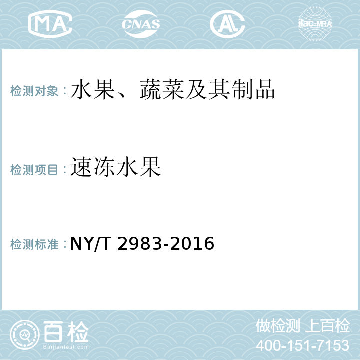 速冻水果 NY/T 2983-2016 绿色食品 速冻水果