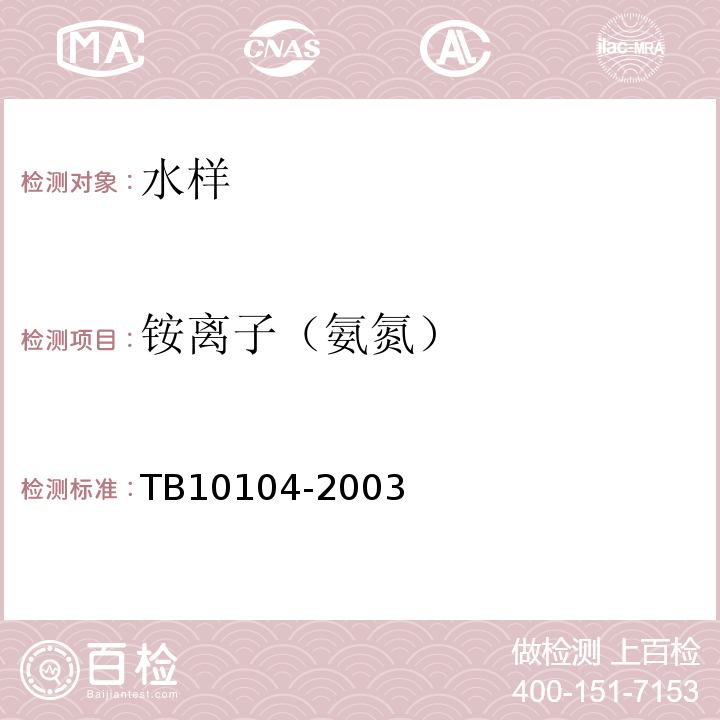 铵离子（氨氮） TB 10104-2003 铁路工程水质分析规程