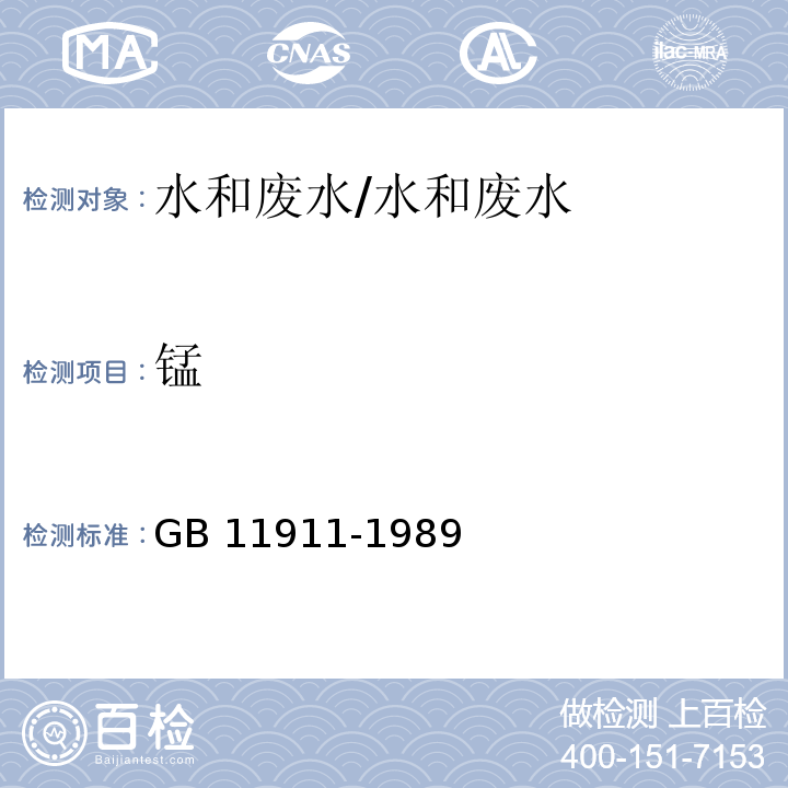 锰 水质 铁、锰的测定火焰原子吸收分光光度法/GB 11911-1989