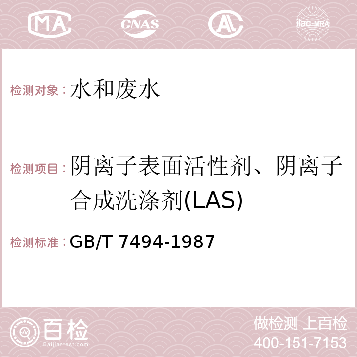 阴离子表面活性剂、阴离子合成洗涤剂(LAS) 水质 阴离子表面活性剂的测定 亚甲蓝分光光度法 GB/T 7494-1987