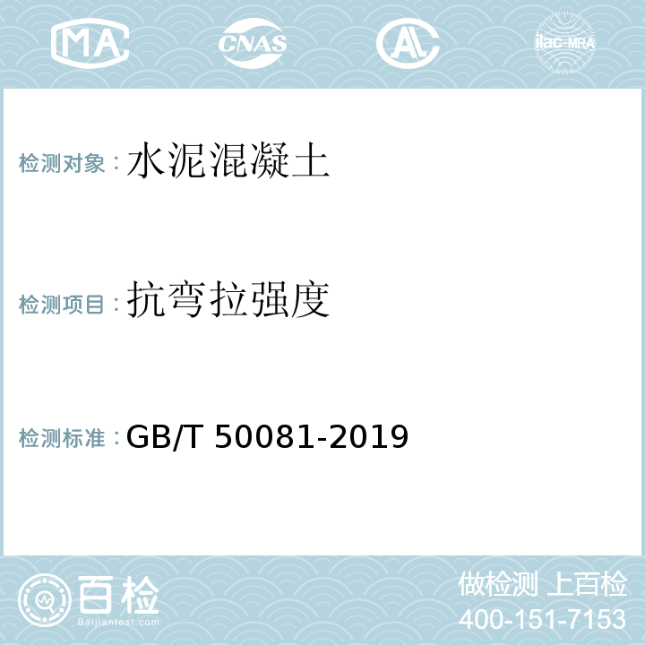 抗弯拉强度 普通混凝物理力学性能试验方法标准GB/T 50081-2019