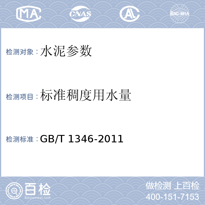 標準稠度用水量 水泥標準稠度用水量，凝結時間及安定性檢驗方法 GB/T 1346-2011