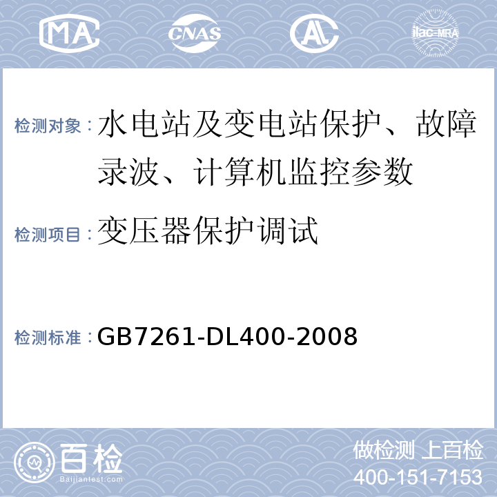 变压器保护调试 GB/T 14285-2006 继电保护和安全自动装置技术规程