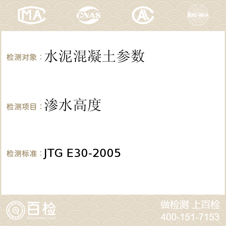 渗水高度 公路工程水泥及水泥混凝土试验规程 JTG E30-2005