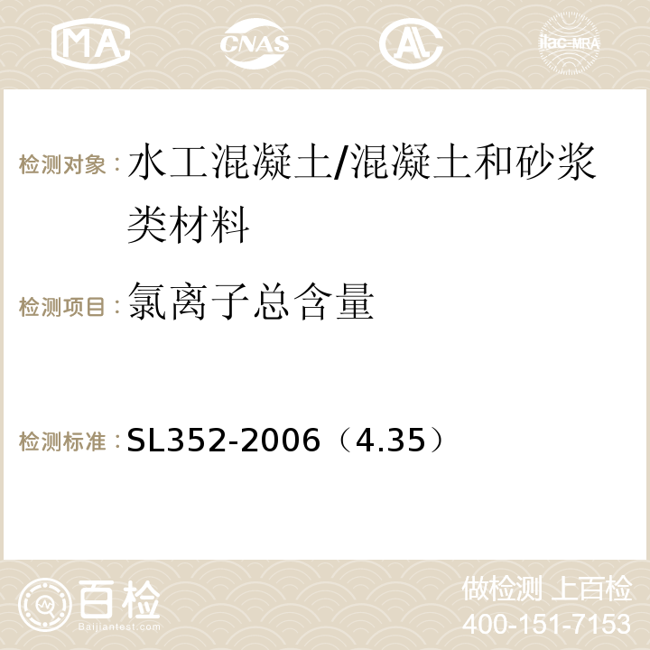 氯离子总含量 水工混凝土试验规程 /SL352-2006（4.35）