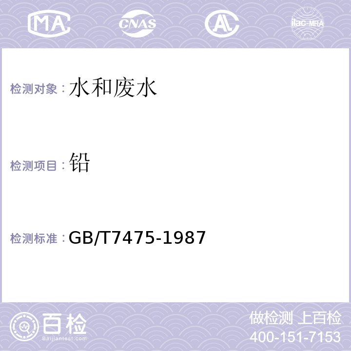 铅 水质铜、锌、铅、镉的测定 原子吸收分光光度法GB/T7475-1987仅用直接法