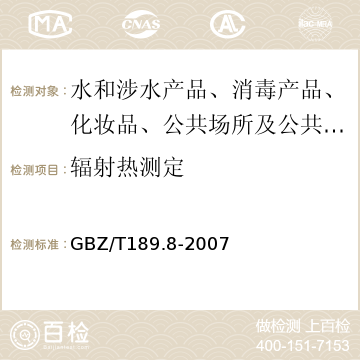 辐射热测定 工作场所物理因素测量 噪声GBZ/T189.8-2007