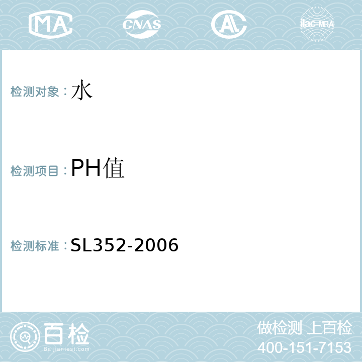 PH值 水工混凝土试验规程SL352-2006