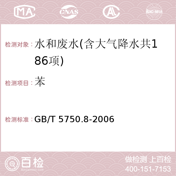 苯 生活饮用水标准检验方法 有机物指标（18.1 苯 溶剂萃取-填充柱气相色谱法）GB/T 5750.8-2006