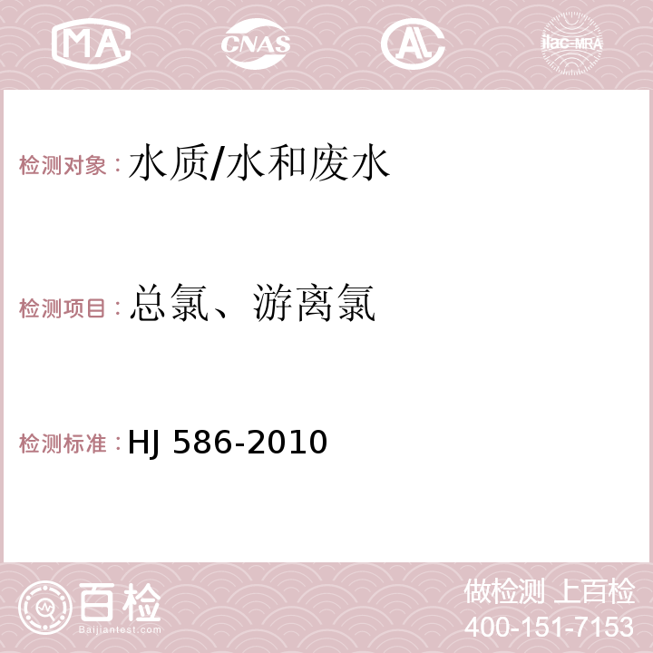 总氯、游离氯 水质 游离氯和总氯的测定 N,N-二乙基-1,4-苯二胺分光光度法/HJ 586-2010