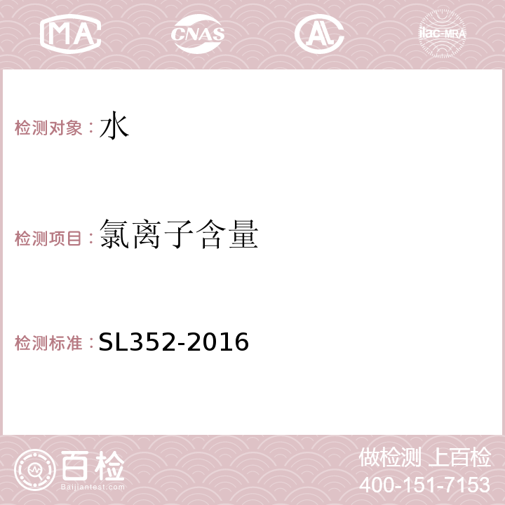 氯离子含量 SL 352-2016 水工混凝土试验规程 SL352-2016