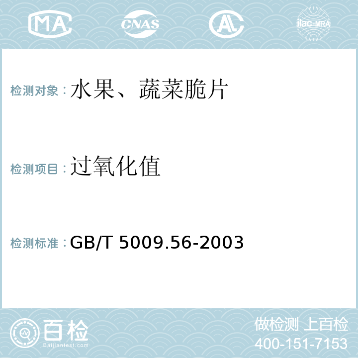 过氧化值 糕点卫生标准的分析方法GB/T 5009.56-2003