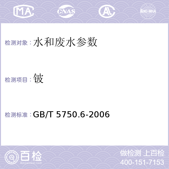 铍 生活饮用水标准检验方法 金属指标 GB/T 5750.6-2006