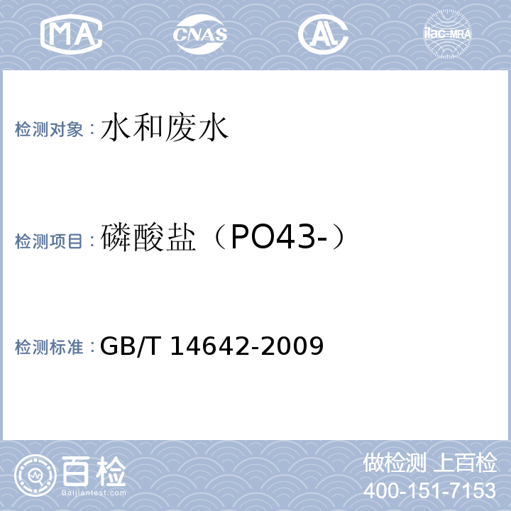 磷酸盐（PO43-） GB/T 14642-2009 工业循环冷却水及锅炉水中氟、氯、磷酸根、亚硝酸根、硝酸根和硫酸根的测定 离子色谱法