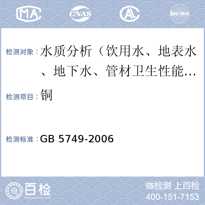 铜 生活饮用水卫生标准 GB 5749-2006