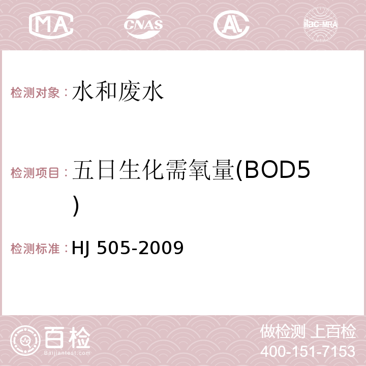 五日生化需氧量(BOD5) 水质 五日生化需氧量（BOD5)的测定 稀释与接种法