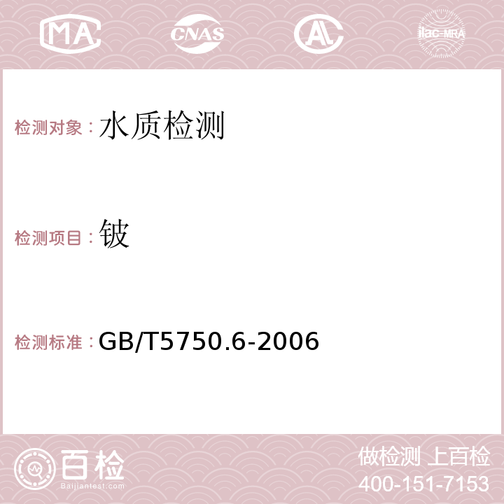 鈹 生活飲用水標準檢驗方法金屬指標GB/T5750.6-2006